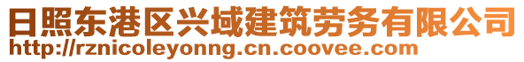 日照東港區興域建筑勞務有限公司