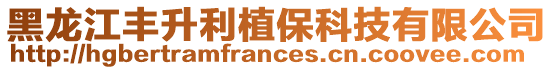 黑龍江豐升利植保科技有限公司