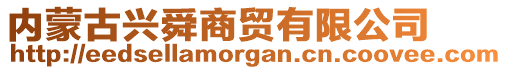 內(nèi)蒙古興舜商貿(mào)有限公司