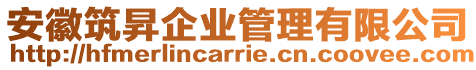 安徽筑昇企業管理有限公司