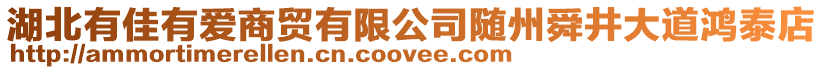 湖北有佳有愛商貿(mào)有限公司隨州舜井大道鴻泰店