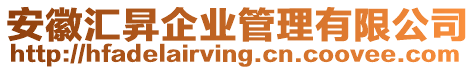 安徽匯昇企業(yè)管理有限公司