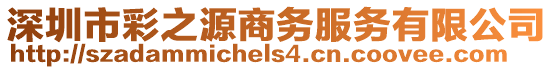 深圳市彩之源商務(wù)服務(wù)有限公司