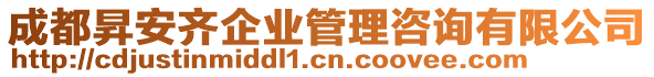 成都昇安齊企業(yè)管理咨詢有限公司