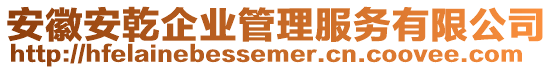 安徽安乾企業(yè)管理服務(wù)有限公司