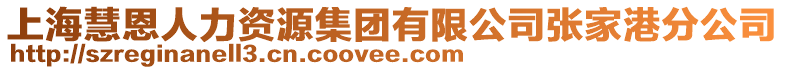 上?；鄱魅肆Y源集團有限公司張家港分公司