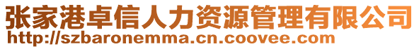 張家港卓信人力資源管理有限公司