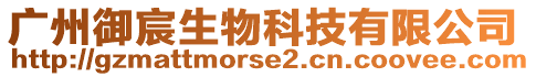 廣州御宸生物科技有限公司