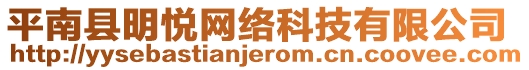 平南縣明悅網(wǎng)絡(luò)科技有限公司