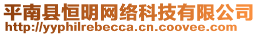 平南縣恒明網絡科技有限公司