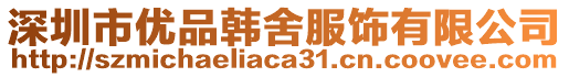 深圳市優品韓舍服飾有限公司