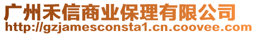 廣州禾信商業保理有限公司