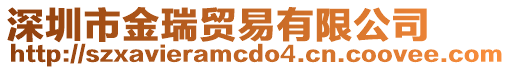 深圳市金瑞貿(mào)易有限公司