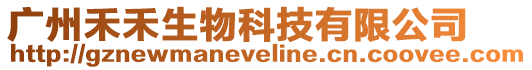 廣州禾禾生物科技有限公司