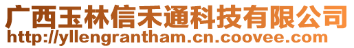 廣西玉林信禾通科技有限公司