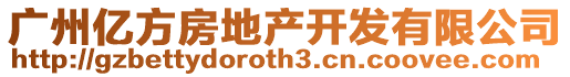廣州億方房地產開發有限公司