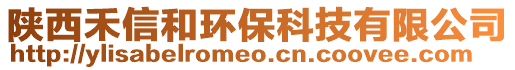 陜西禾信和環保科技有限公司