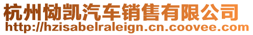 杭州慟凱汽車銷售有限公司