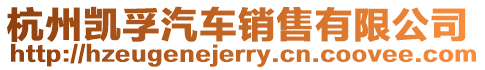 杭州凱孚汽車銷售有限公司