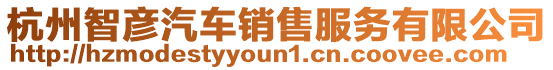 杭州智彥汽車銷售服務(wù)有限公司