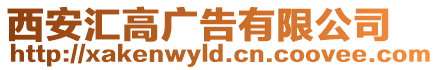 西安匯高廣告有限公司