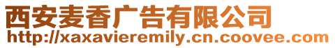 西安麥香廣告有限公司