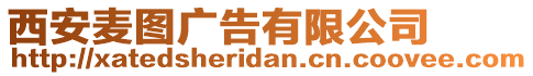 西安麥圖廣告有限公司