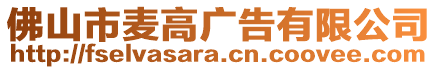 佛山市麥高廣告有限公司