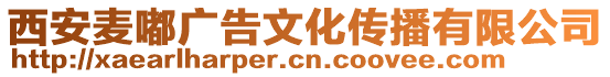 西安麥嘟廣告文化傳播有限公司