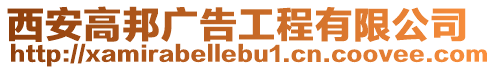 西安高邦廣告工程有限公司