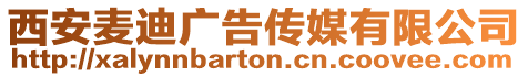 西安麥迪廣告傳媒有限公司