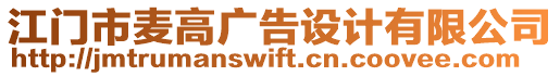 江門(mén)市麥高廣告設(shè)計(jì)有限公司