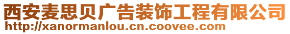 西安麥思貝廣告裝飾工程有限公司