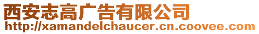西安志高廣告有限公司