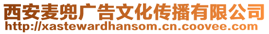西安麥兜廣告文化傳播有限公司