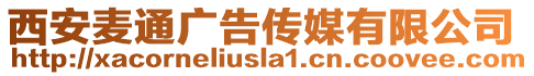 西安麥通廣告?zhèn)髅接邢薰? style=