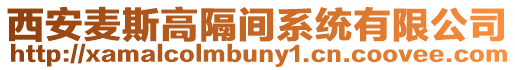 西安麥斯高隔間系統有限公司