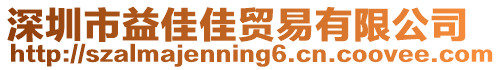 深圳市益佳佳貿(mào)易有限公司