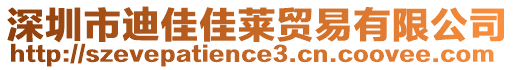深圳市迪佳佳萊貿易有限公司