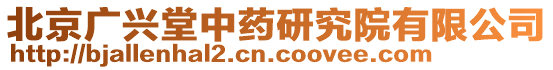 北京廣興堂中藥研究院有限公司