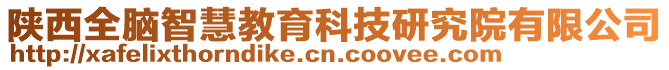 陜西全腦智慧教育科技研究院有限公司