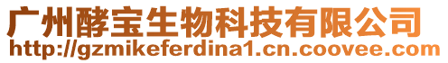 廣州酵寶生物科技有限公司