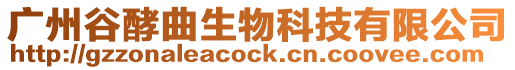 廣州谷酵曲生物科技有限公司