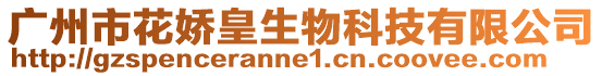 廣州市花嬌皇生物科技有限公司