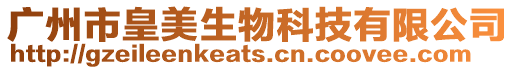 廣州市皇美生物科技有限公司