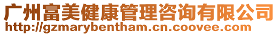 廣州富美健康管理咨詢有限公司