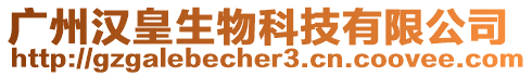 廣州漢皇生物科技有限公司