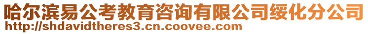 哈爾濱易公考教育咨詢有限公司綏化分公司
