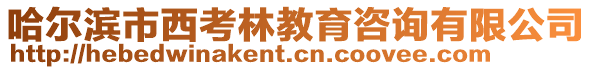 哈爾濱市西考林教育咨詢有限公司