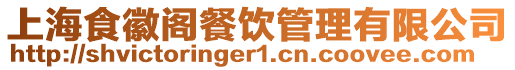 上海食徽閣餐飲管理有限公司